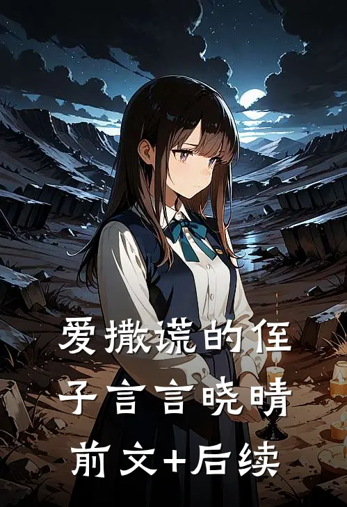 爱撒谎的侄子言言晓晴前文+后续