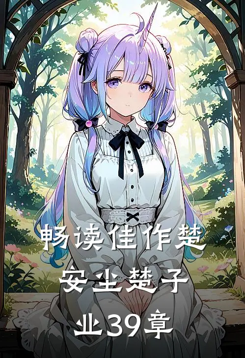 畅读佳作楚安尘楚子业39章