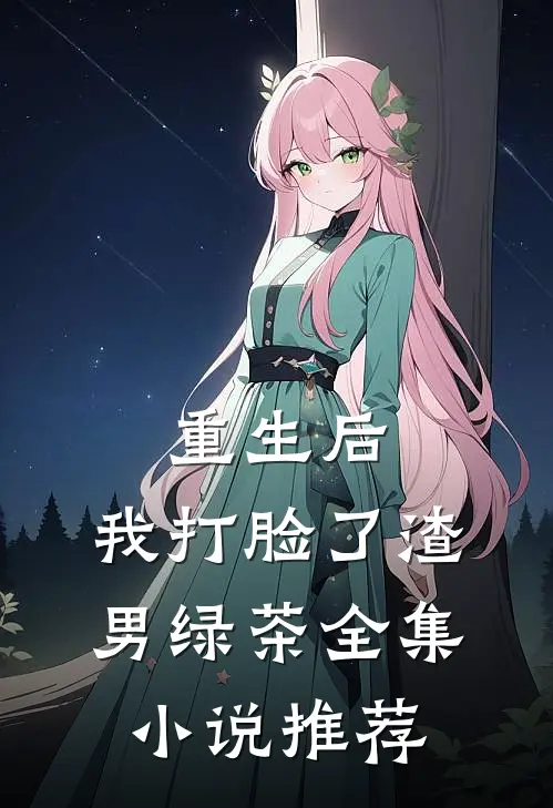 重生后，我打脸了渣男绿茶全集小说推荐