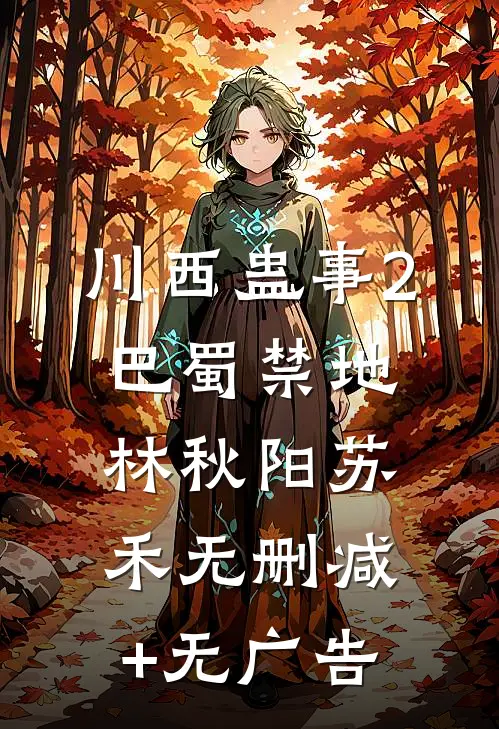 川西蛊事2:巴蜀禁地林秋阳苏禾无删减+无广告