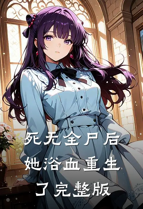 死无全尸后，她浴血重生了完整版