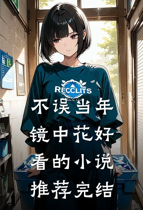 不误当年镜中花好看的小说推荐完结