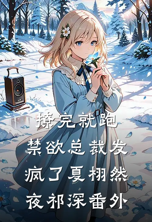 撩完就跑，禁欲总裁发疯了夏栩然夜祁深 番外