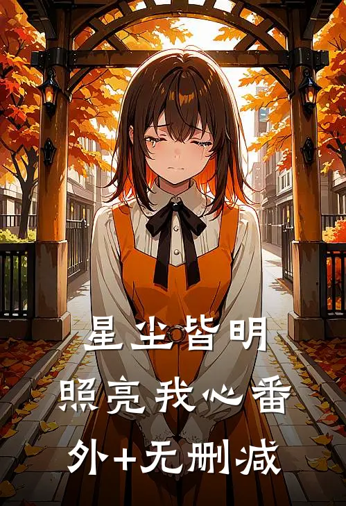 星尘皆明，照亮我心番外+无删减