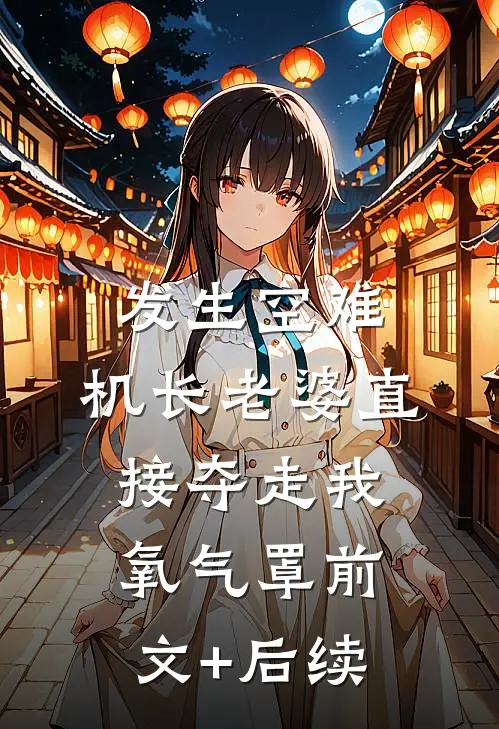 发生空难，机长老婆直接夺走我氧气罩前文+后续