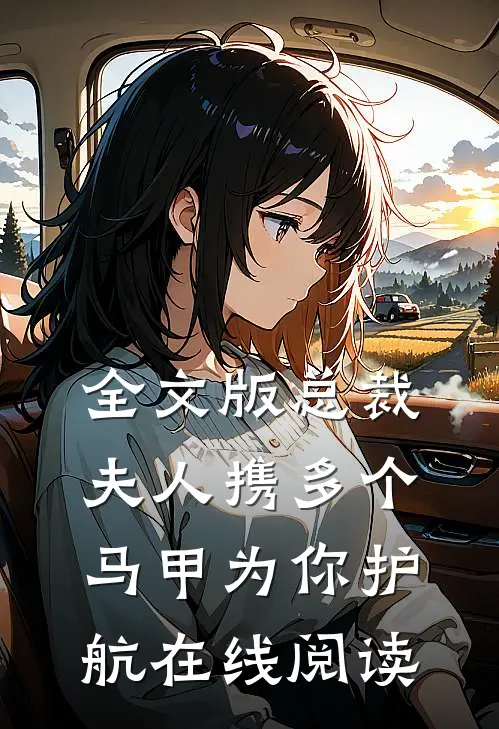 全文版总裁夫人携多个马甲为你护航在线阅读