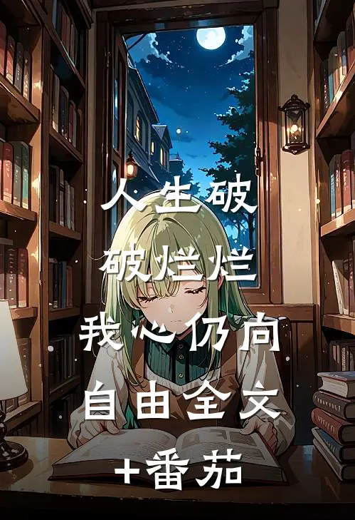 人生破破烂烂，我心仍向自由全文+番茄