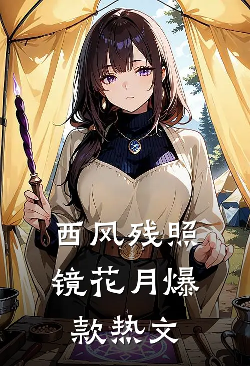 西风残照镜花月爆款热文