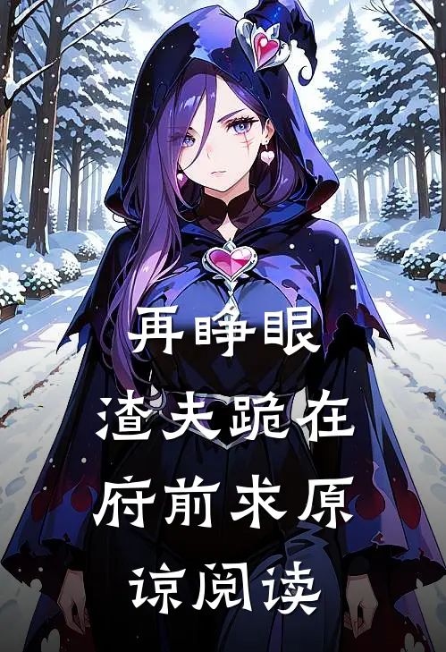 再睁眼，渣夫跪在府前求原谅阅读