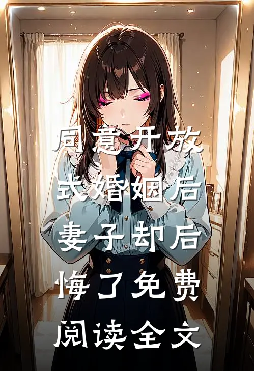 同意开放式婚姻后，妻子却后悔了免费阅读全文