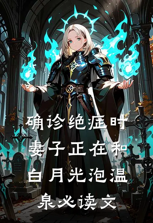 确诊绝症时，妻子正在和白月光泡温泉必读文