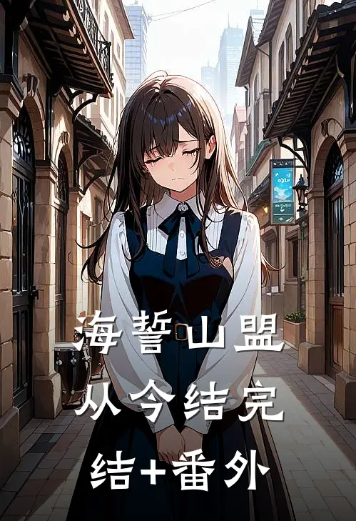 海誓山盟从今结完结+番外