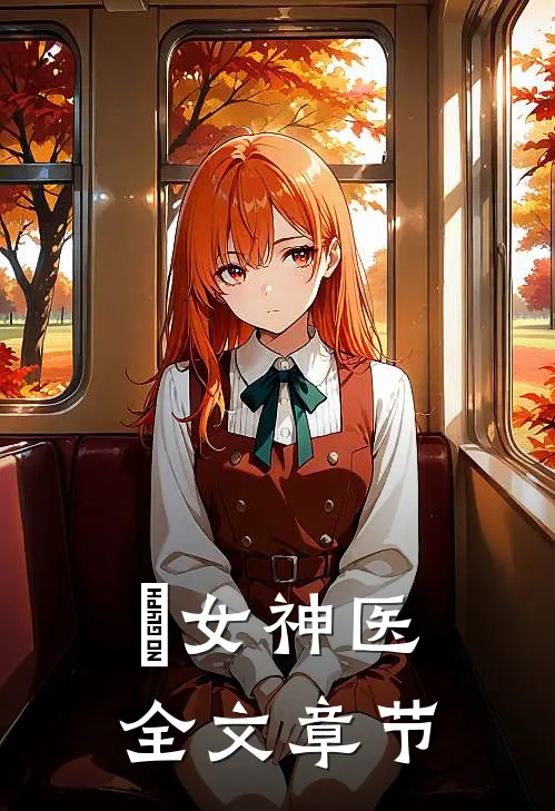 媂女神医全文章节