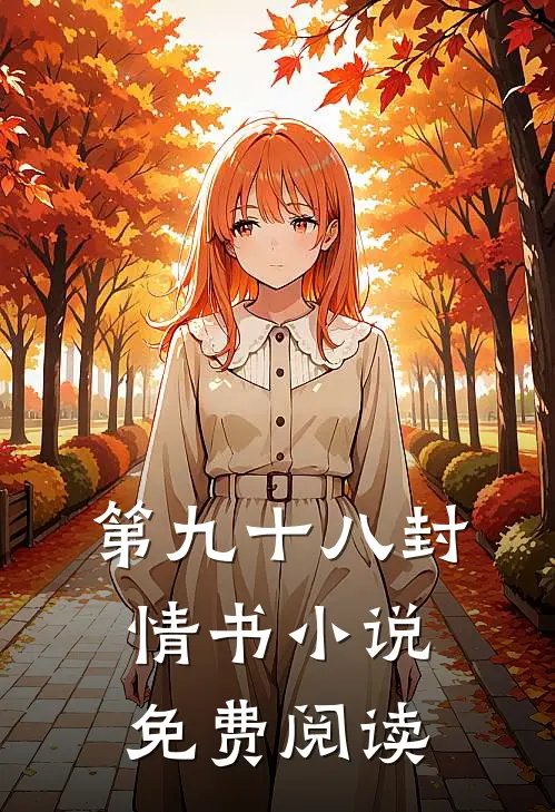第九十八封情书小说免费阅读