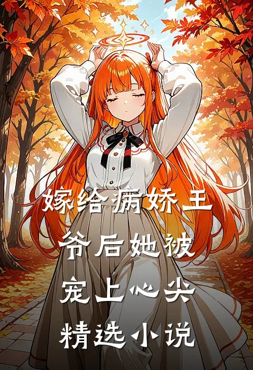 嫁给病娇王爷后她被宠上心尖精选小说
