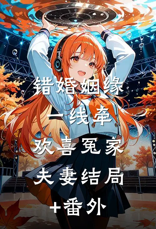 错婚姻缘一线牵：欢喜冤家夫妻结局+番外
