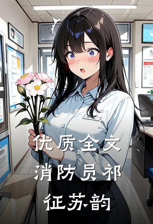 优质全文消防员祁征苏韵