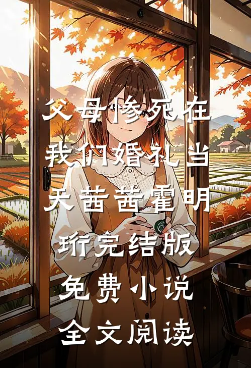 父母惨死在我们婚礼当天茜茜霍明珩完结版免费小说全文阅读