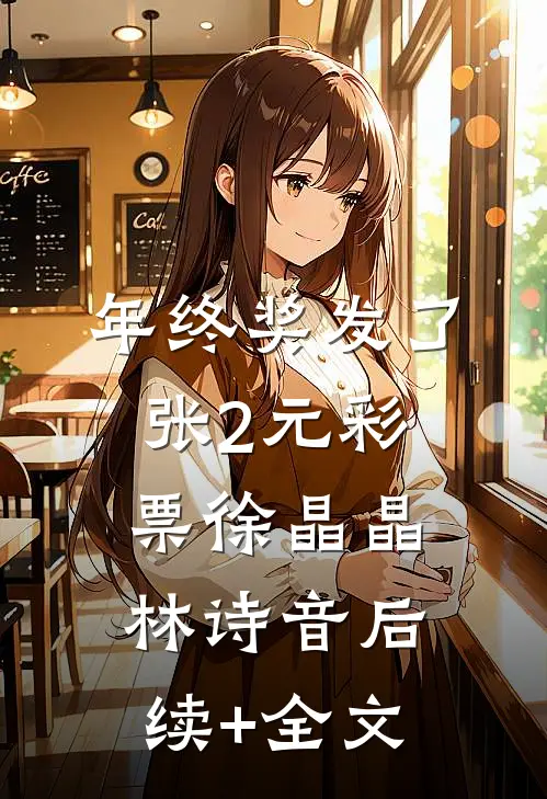 年终奖发了张2元彩票徐晶晶林诗音后续+全文