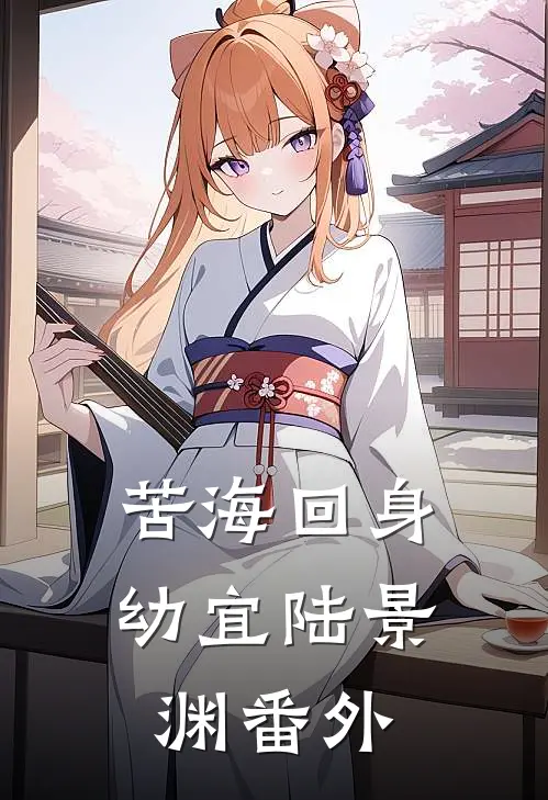 苦海回身幼宜陆景渊番外