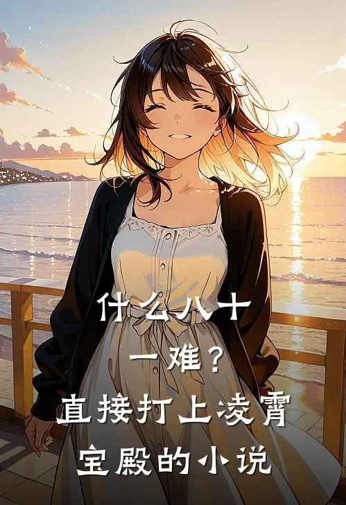 什么八十一难？直接打上凌霄宝殿的小说
