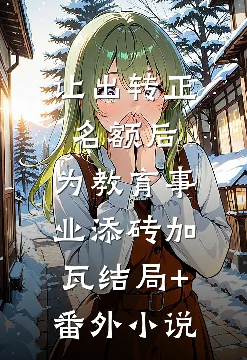 让出转正名额后，为教育事业添砖加瓦结局+番外小说