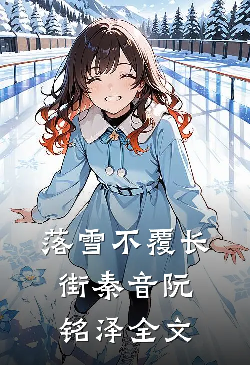 落雪不覆长街秦音阮铭泽全文