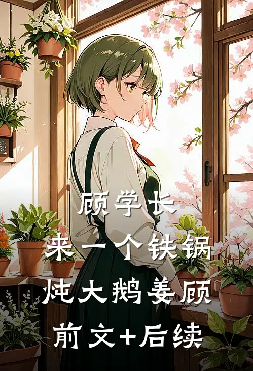 顾学长，来一个铁锅炖大鹅姜顾前文+后续