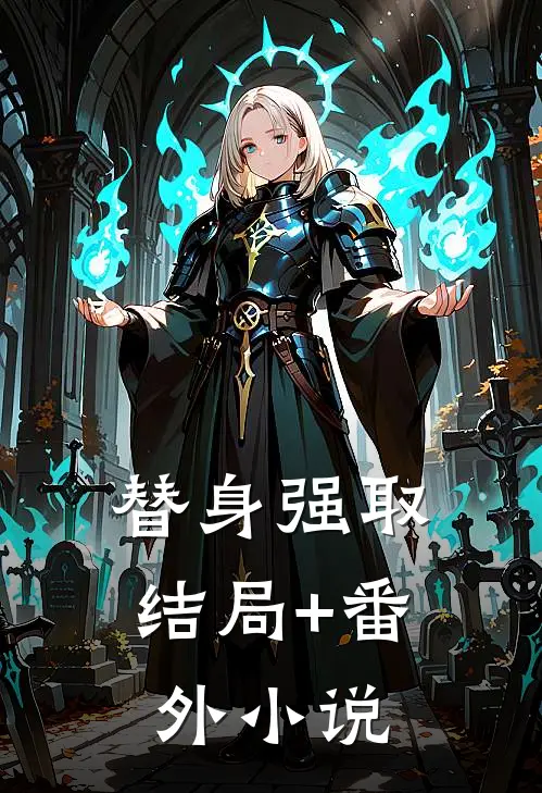 替身强取结局+番外小说