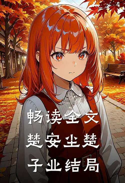畅读全文楚安尘楚子业结局