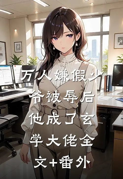 万人嫌假少爷被辱后，他成了玄学大佬全文+番外