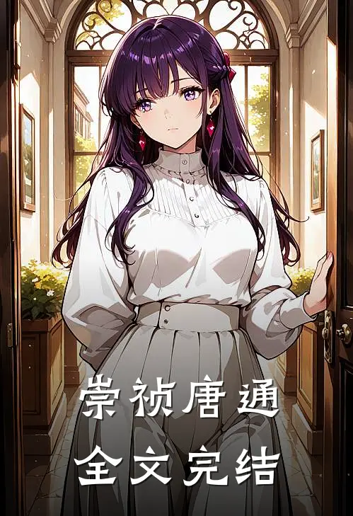 崇祯唐通全文完结