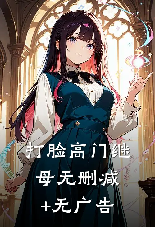 打脸高门继母无删减+无广告