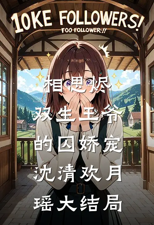 相思烬：双生王爷的囚娇宠沈清欢月瑶大结局