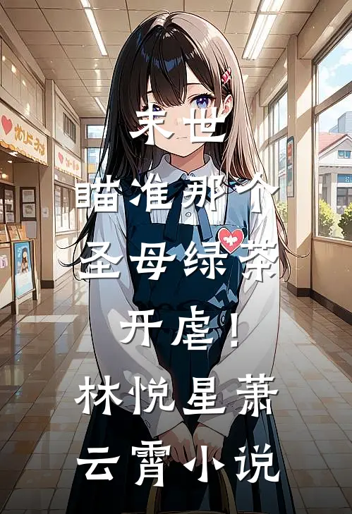 末世：瞄准那个圣母绿茶，开虐！林悦星萧云霄小说