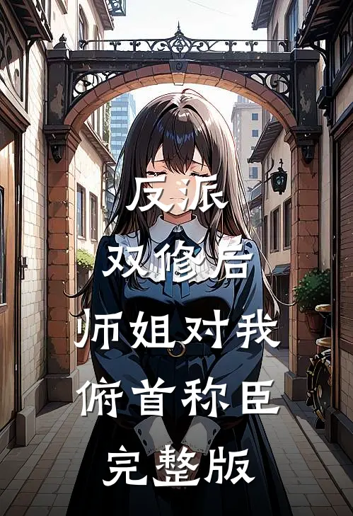 反派：双修后，师姐对我俯首称臣完整版