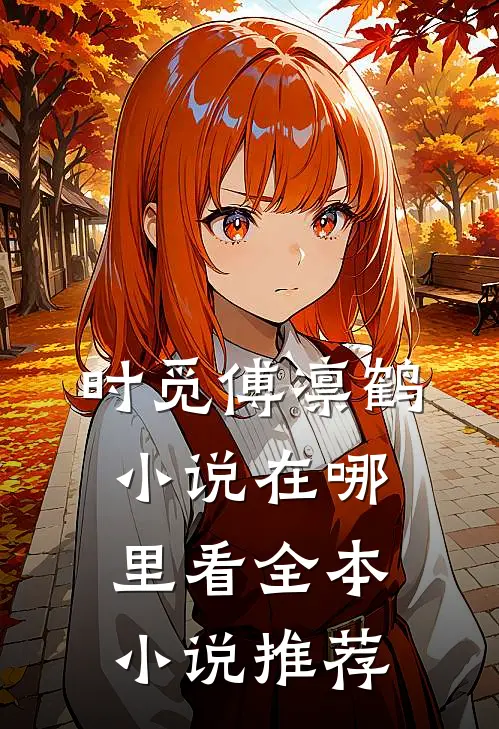 时觅傅凛鹤小说在哪里看全本小说推荐