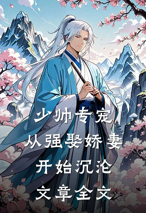 少帅专宠：从强娶娇妻开始沉沦文章全文