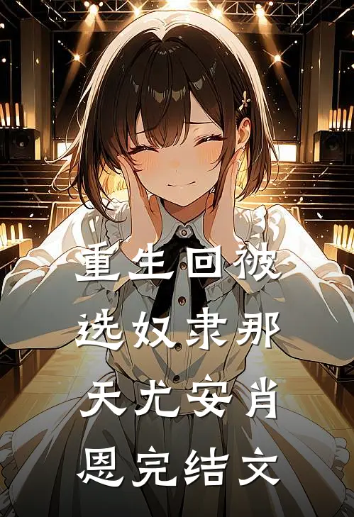 重生回被选奴隶那天尤安肖恩完结文
