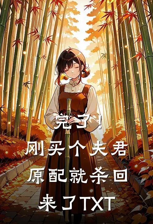 完了！刚买个夫君，原配就杀回来了TXT