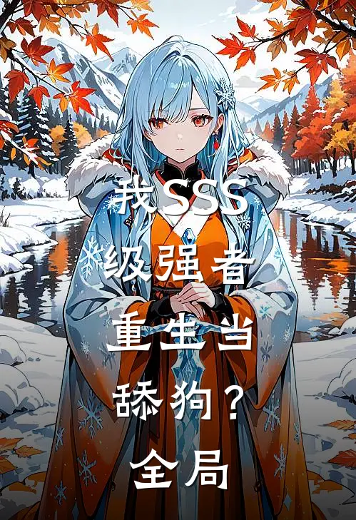 我SSS级强者，重生当舔狗？全局