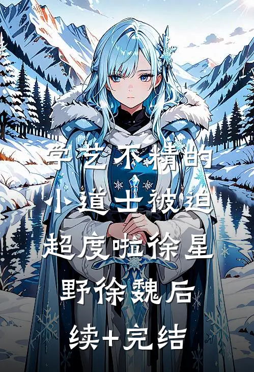 学艺不精的小道士被迫超度啦徐星野徐魏后续+完结