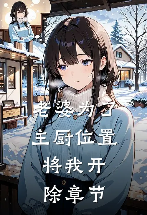 老婆为了主厨位置，将我开除章节