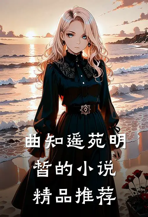 曲知遥苑明皙的小说精品推荐