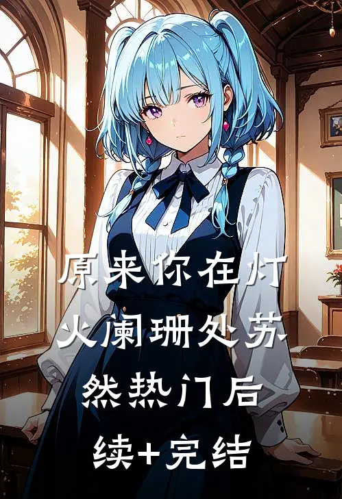 原来你在灯火阑珊处苏然热门后续+完结