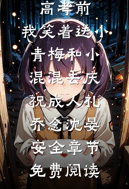 重生在高考前，我笑着送小青梅和小混混去庆祝成人礼乔念沈晏安全章节免费阅读