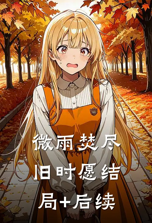 微雨焚尽旧时愿结局+后续