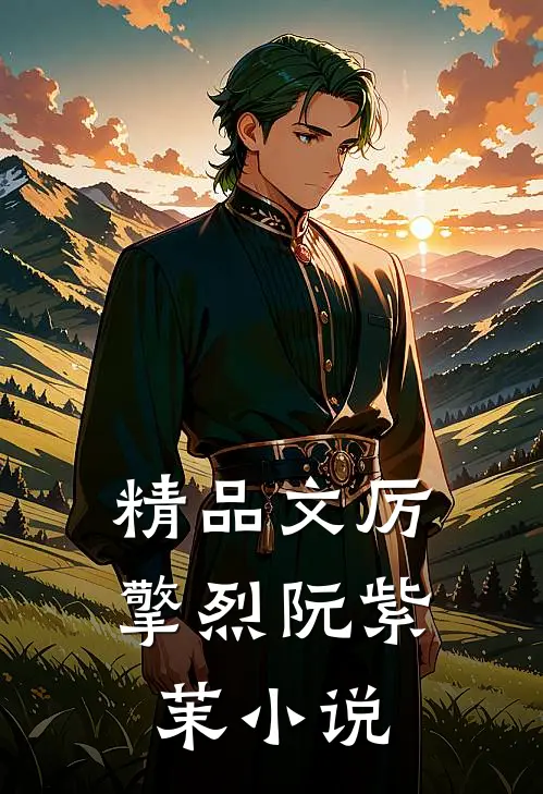 精品文厉擎烈阮紫茉小说