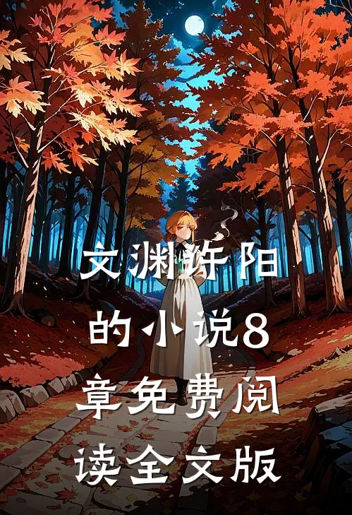 文渊许阳的小说8章免费阅读全文版