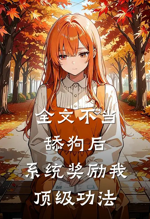 全文不当舔狗后，系统奖励我顶级功法